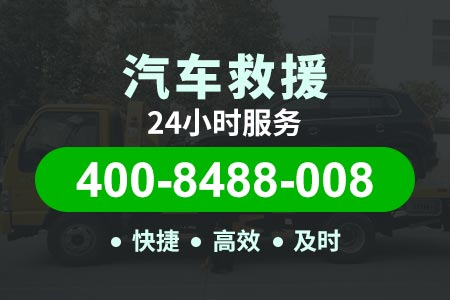 【令师傅道路救援】渝中两路口救援400-8488-008,道路救援险