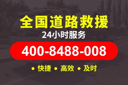 金华婺城洋埠高速公路救援拖车收费标准/附近送油