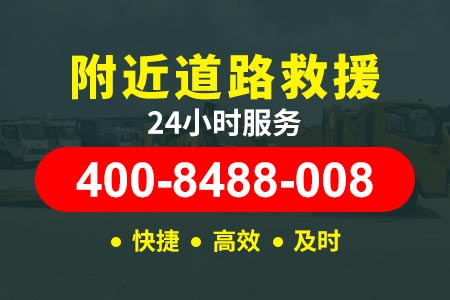 【呼北高速送油电话】道路救援24小时吊车救援