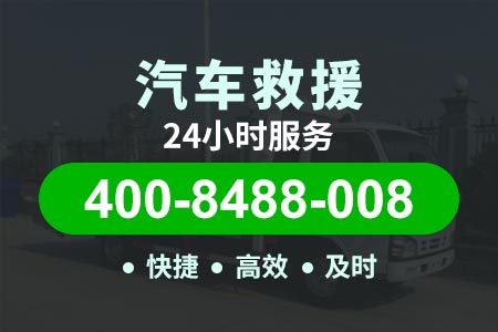 高速24小时救援拖车晋城环城高速G5503-宁波高速拖车收费标准-汽油配送电话